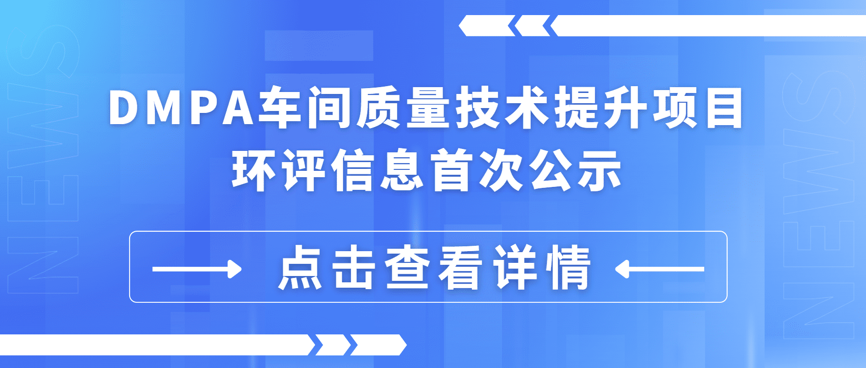 DMPA车间质量技术提升项目 环评信息初次公示